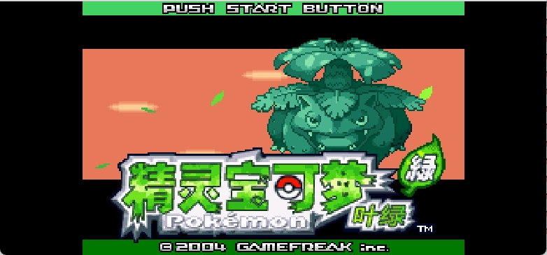 口袋妖怪 - 叶绿[口袋群星SP+洛水惊鸿](2024官译修正v20241109)(简)(US)(128Mb)